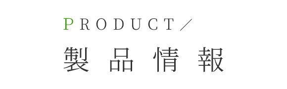 製品情報