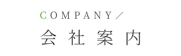 会社紹介