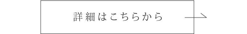 詳細はこちらから