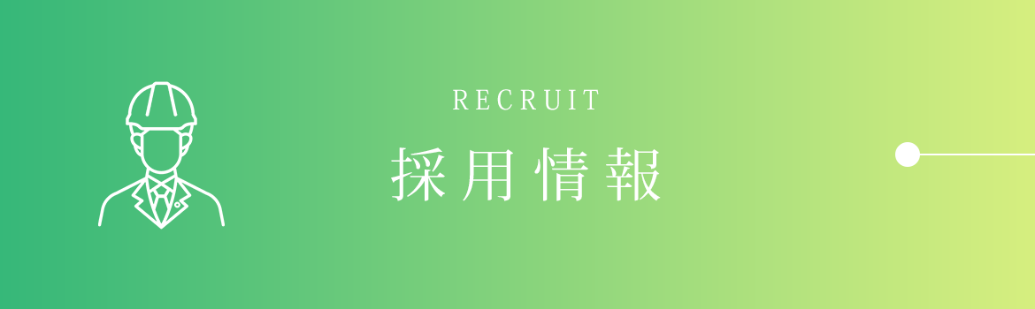 採用情報
