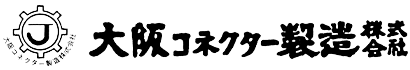 大阪コネクター製造株式会社