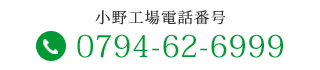 小野工場電話番号